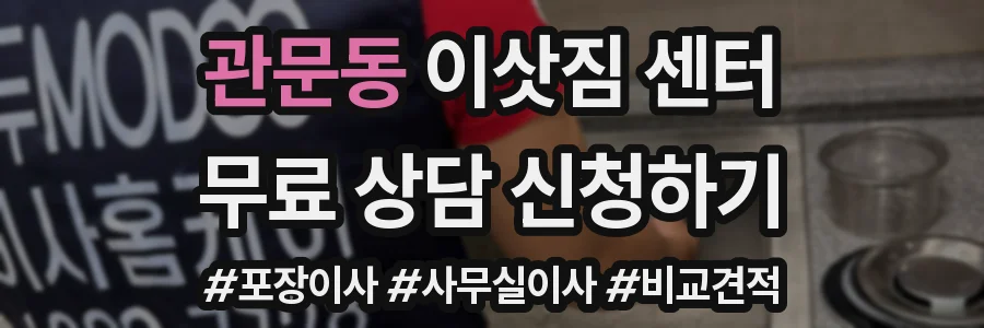 관문동 이삿짐 센터