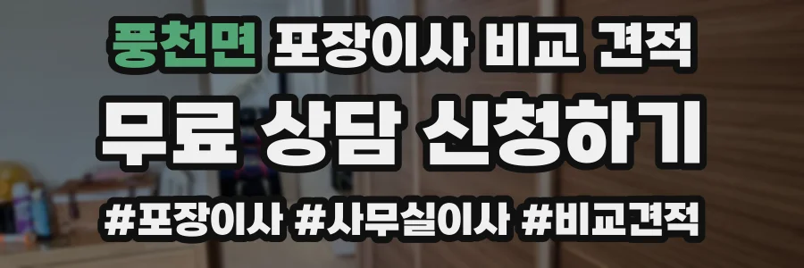 풍천면 포장이사 비교 견적