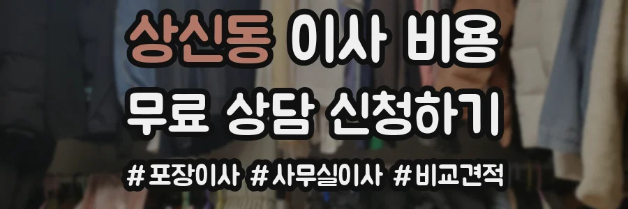 상신동 이사 비용