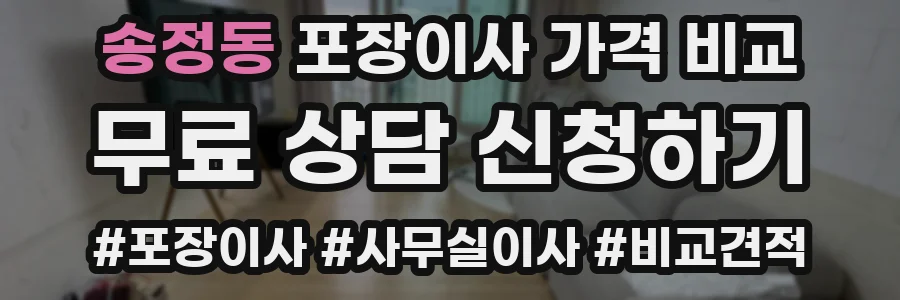 송정동 포장이사 가격 비교