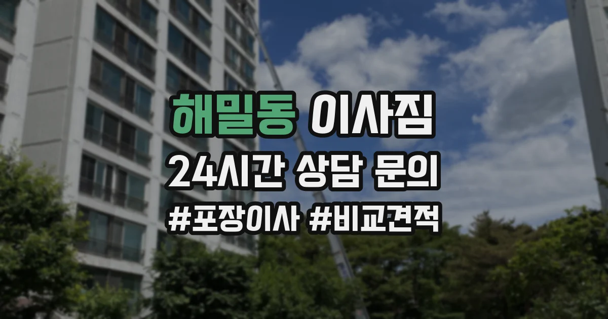 해밀동 이사짐