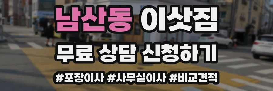 남산동 이삿짐
