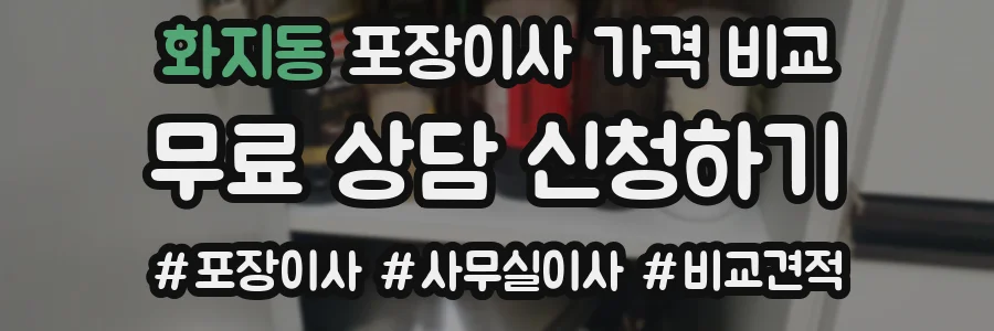 화지동 포장이사 가격 비교