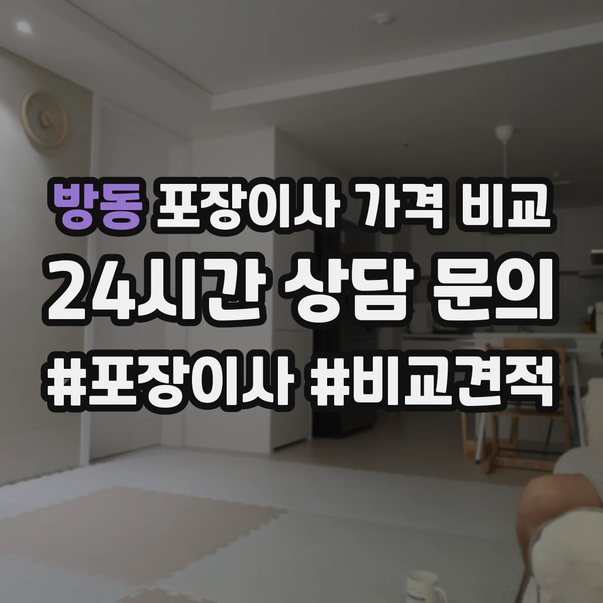 방동 포장이사 가격 비교