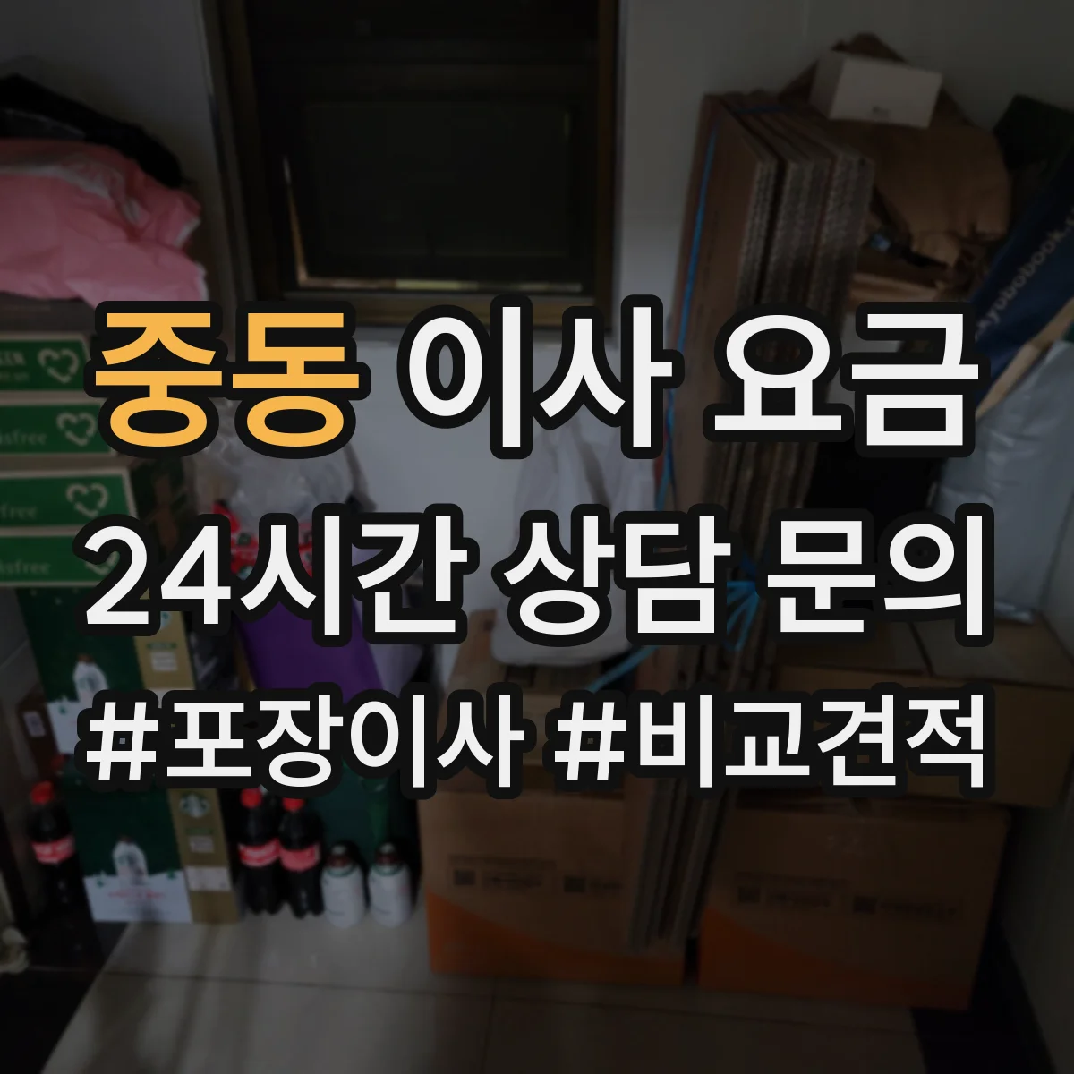 중동 이사 요금