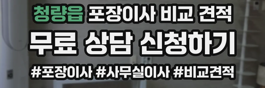 청량읍 포장이사 비교 견적