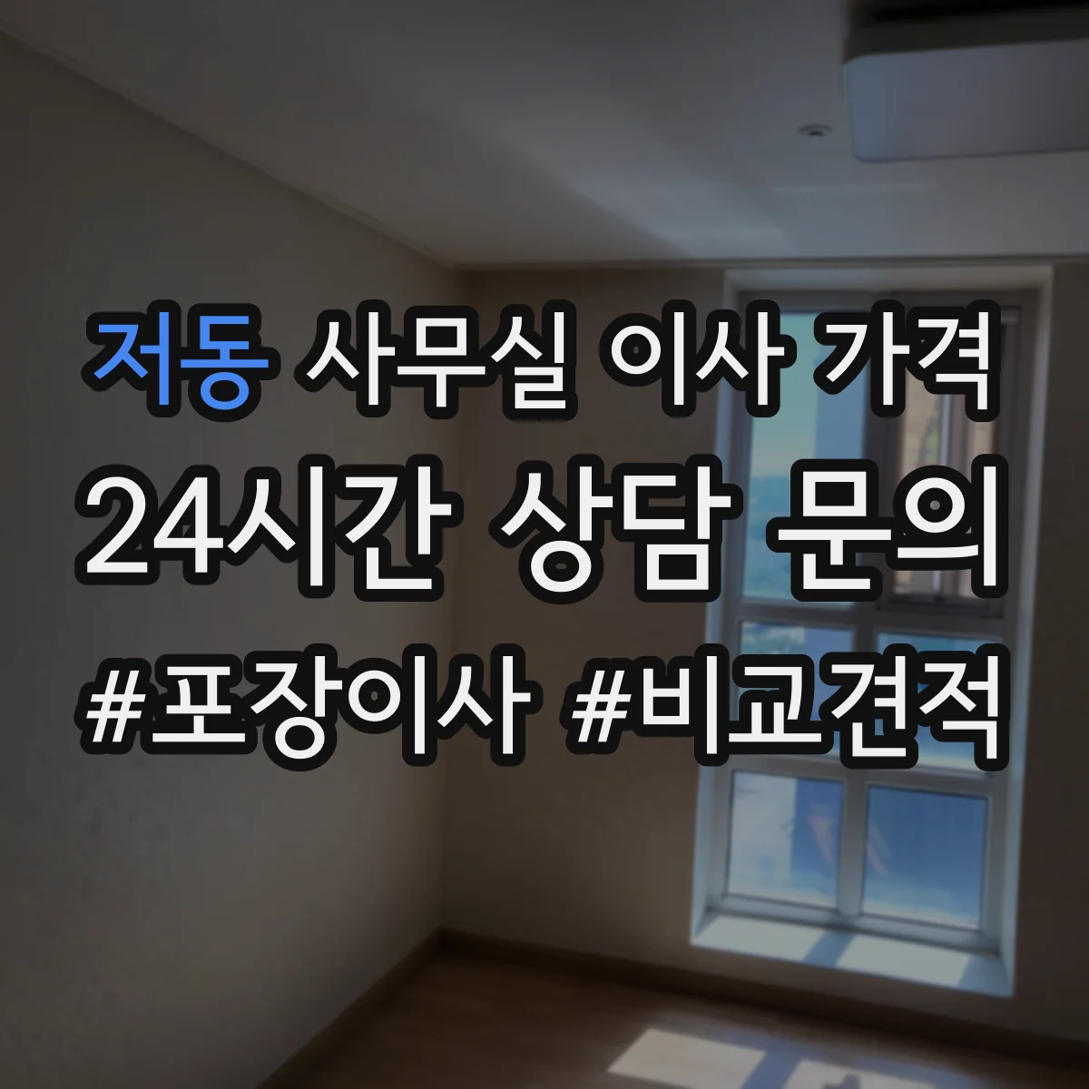 저동 사무실 이사 가격