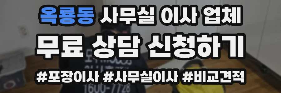 옥룡동 사무실 이사 업체