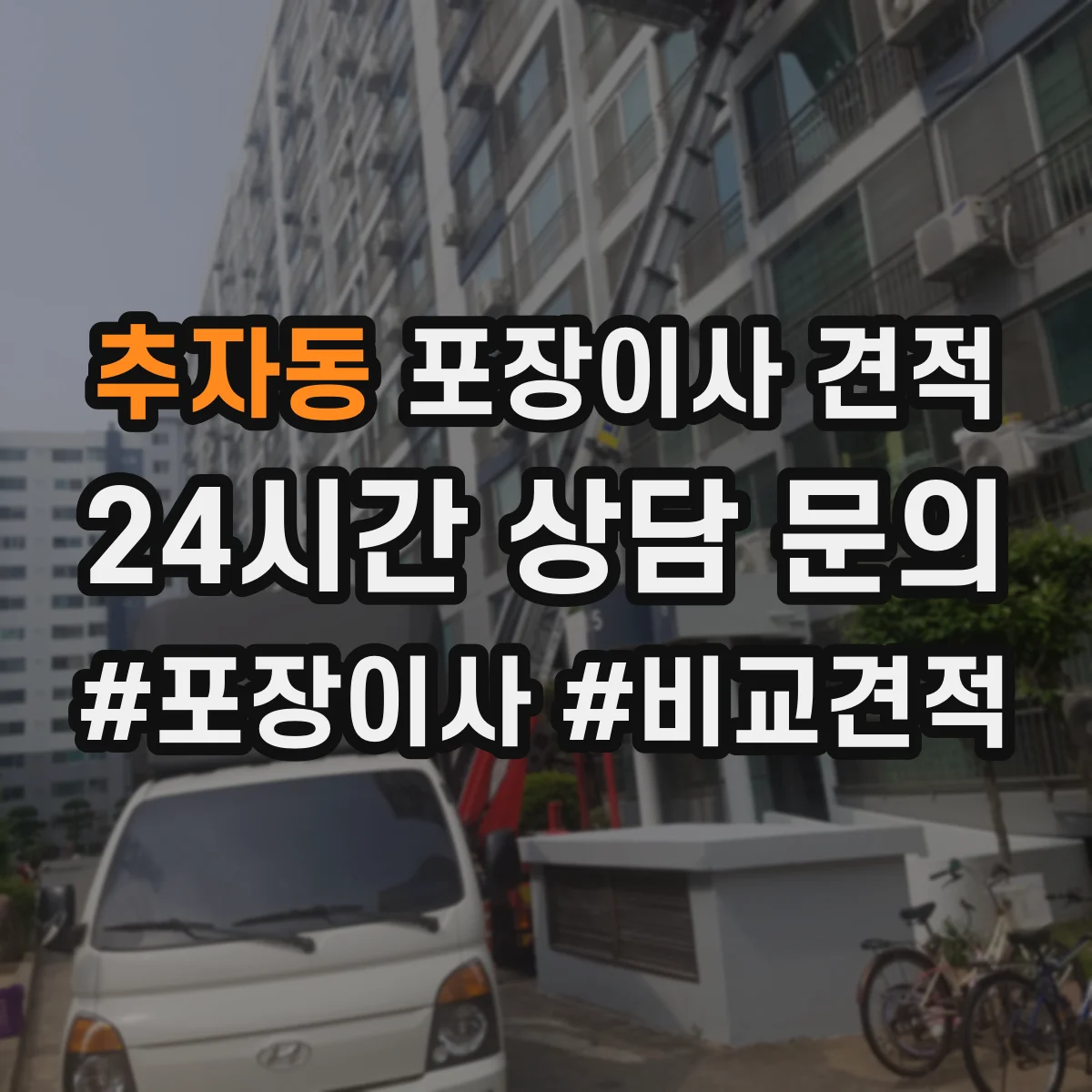 추자동 포장이사 견적 가구 분해·설치 필요 시 반영되는 추가비