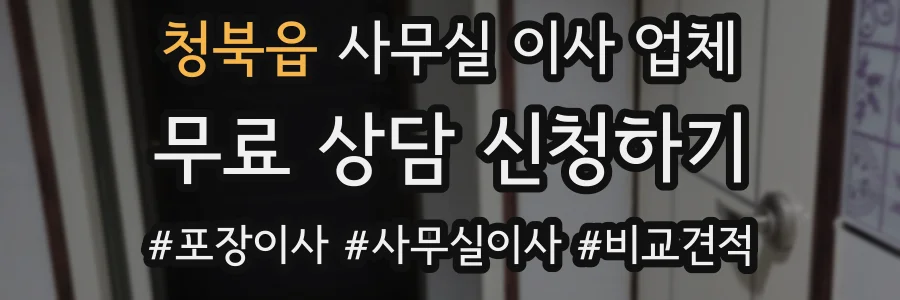 청북읍 사무실 이사 업체