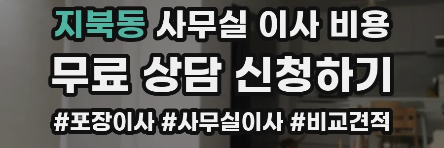 지북동 사무실 이사 비용