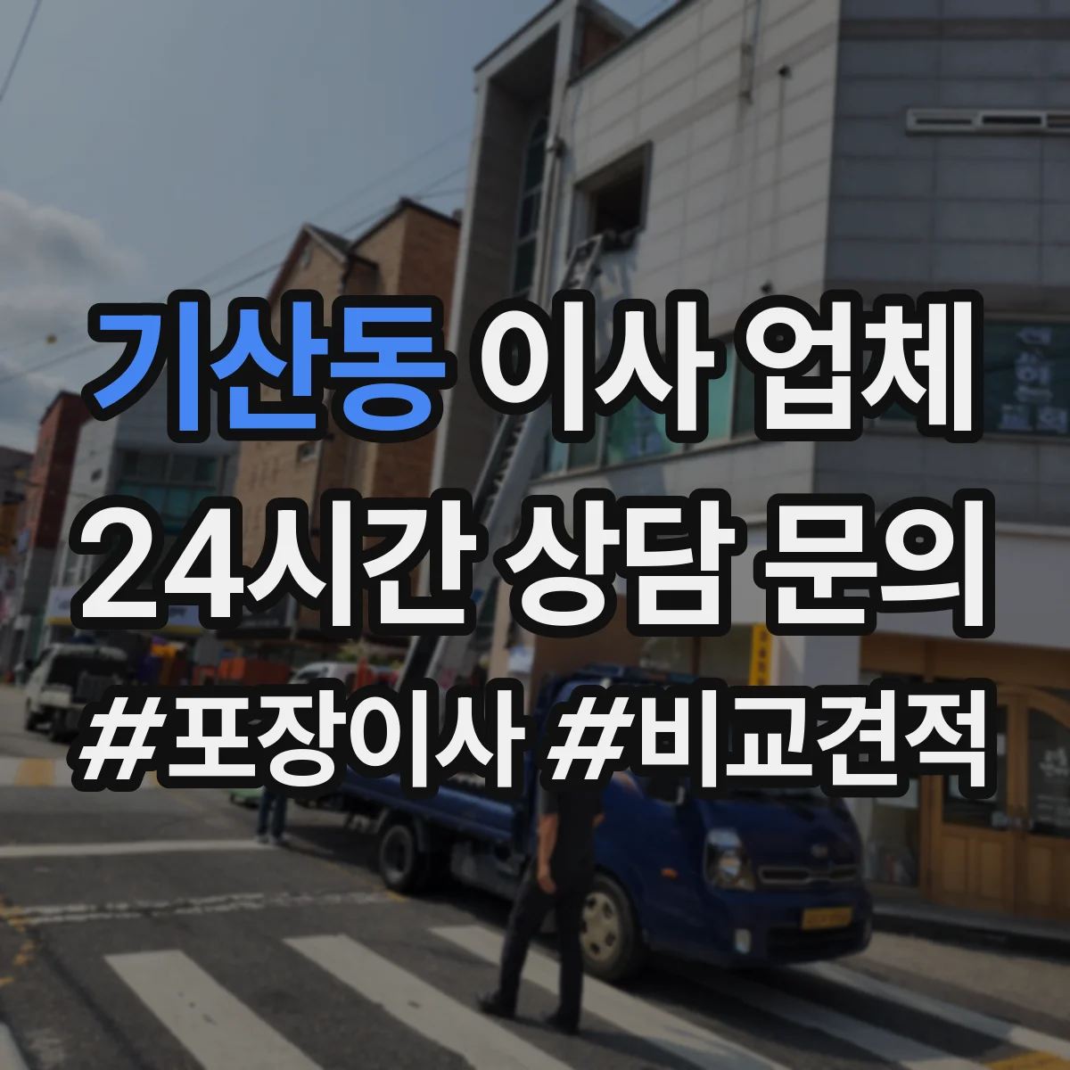 기산동 이사 업체