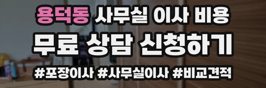용덕동 사무실 이사 비용