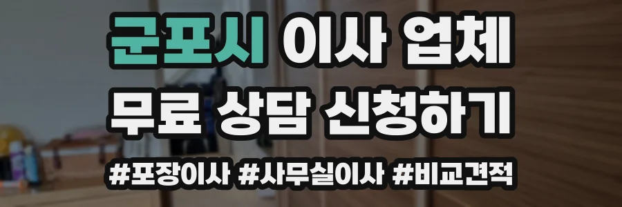 군포시 이사 업체