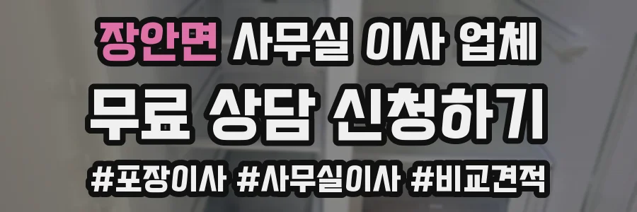 장안면 사무실 이사 업체
