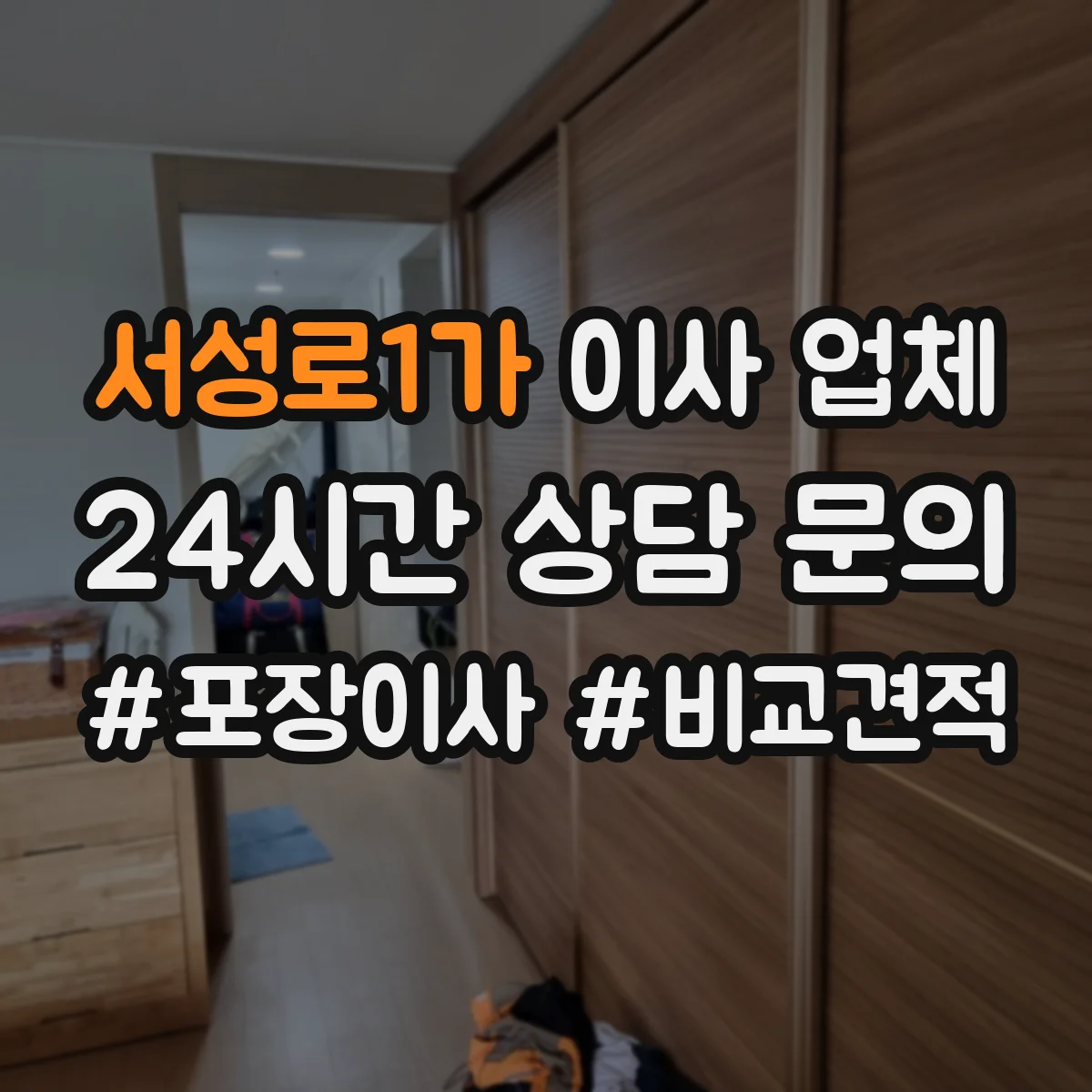 서성로1가 이사 업체