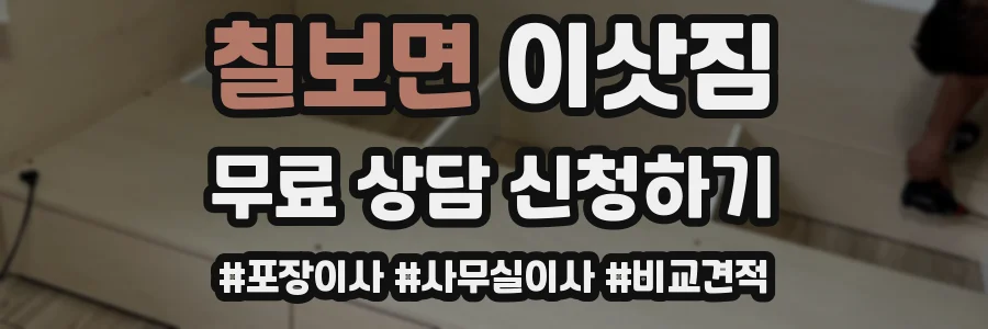 칠보면 이삿짐