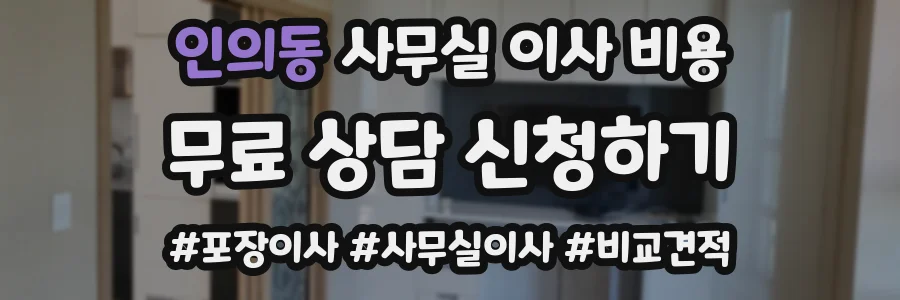 인의동 사무실 이사 비용