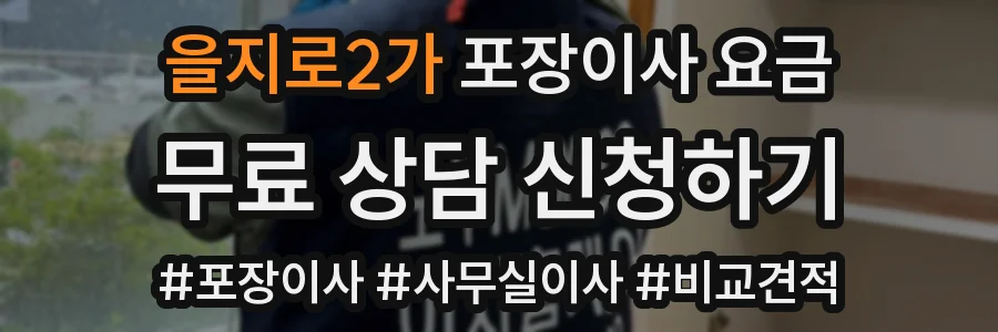 을지로2가 포장이사 요금