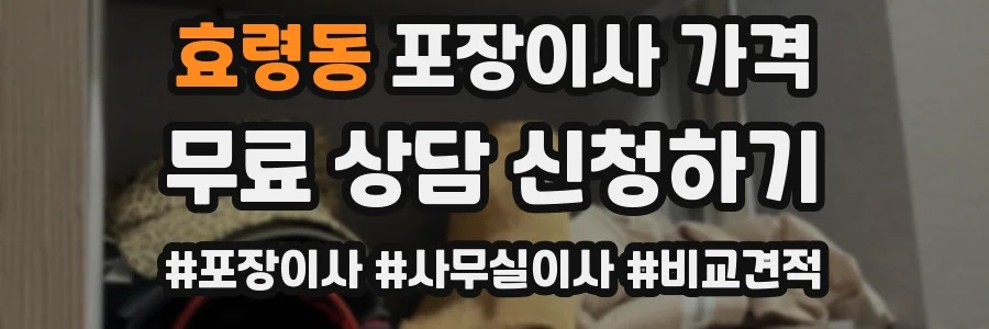 효령동 포장이사 가격