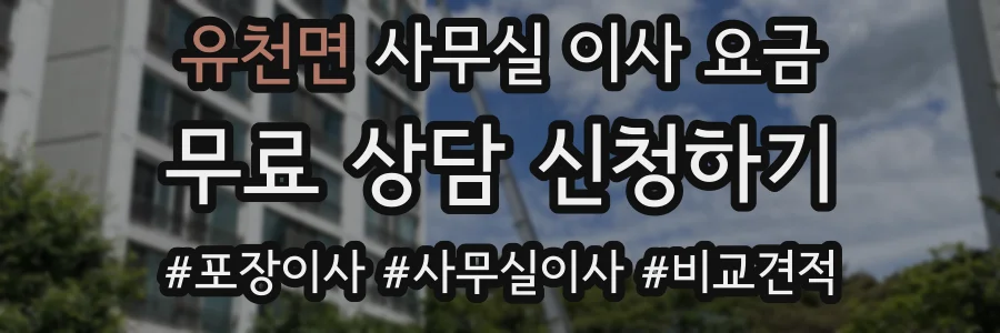 유천면 사무실 이사 요금