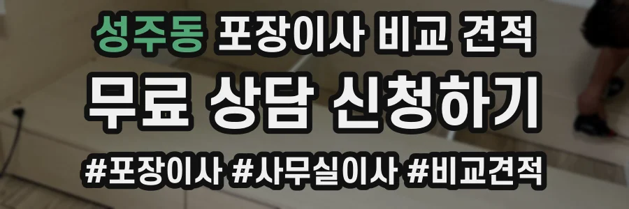 성주동 포장이사 비교 견적