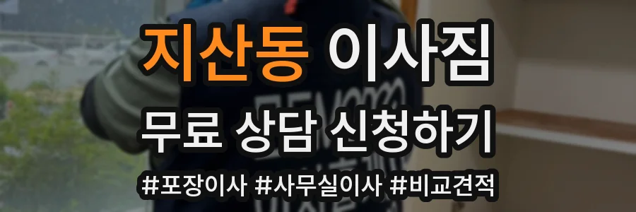 지산동 이사짐
