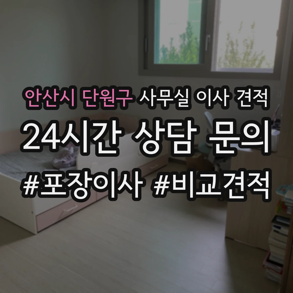 안산시 단원구 사무실 이사 견적