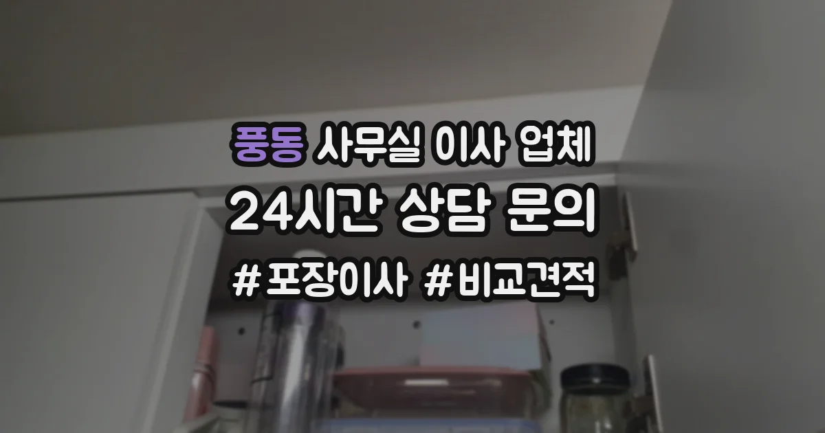 풍동 사무실 이사 업체