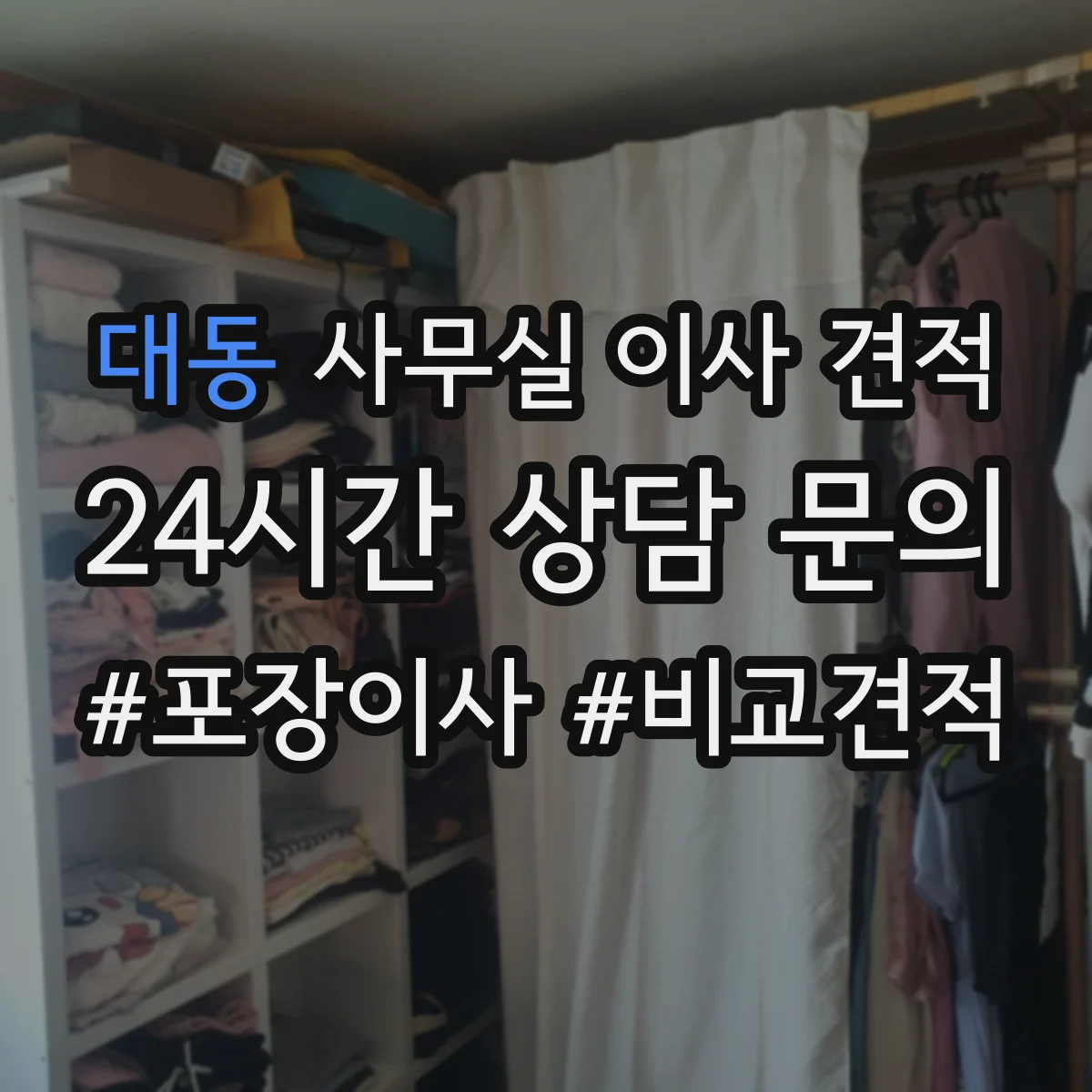 대동 사무실 이사 견적