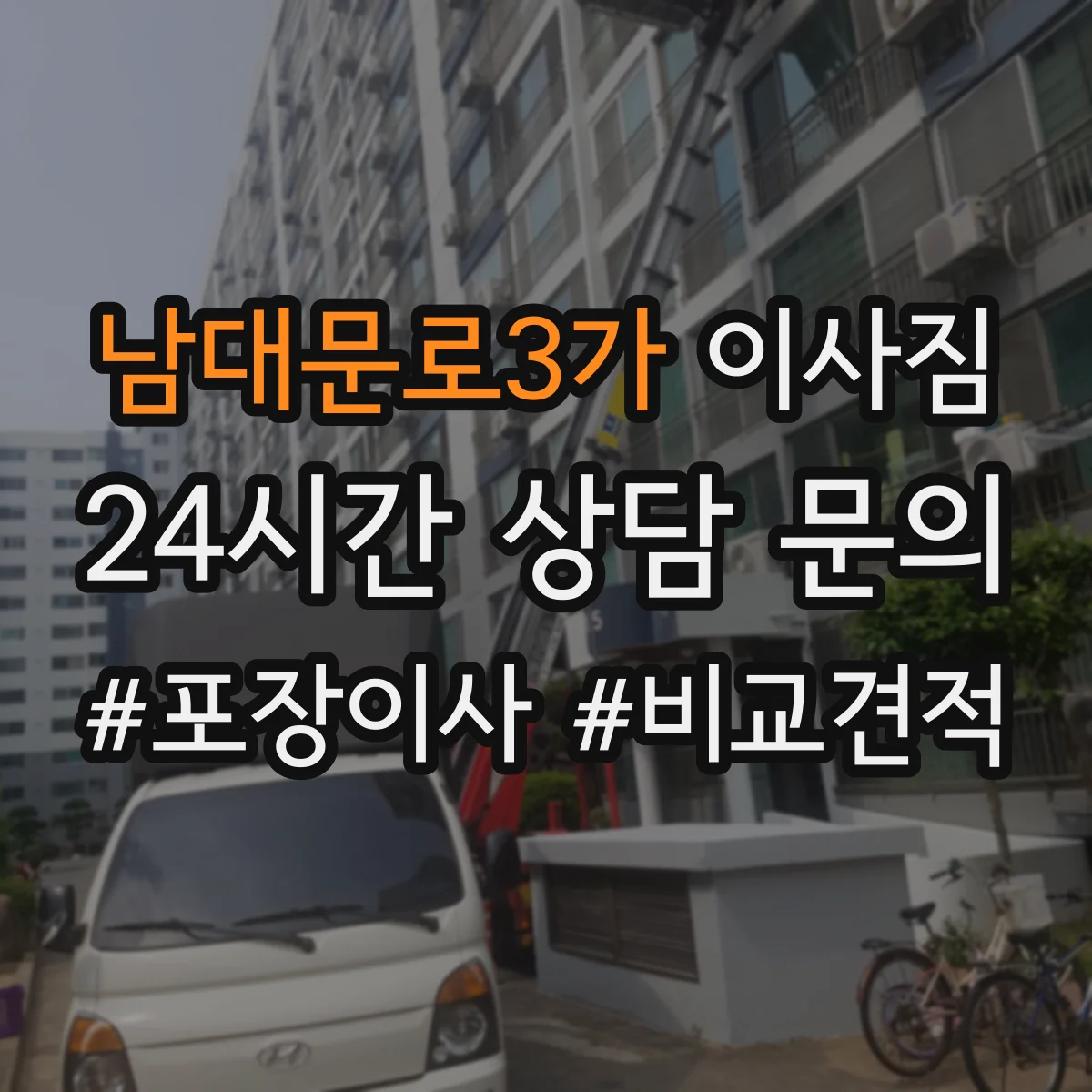 남대문로3가 이사짐