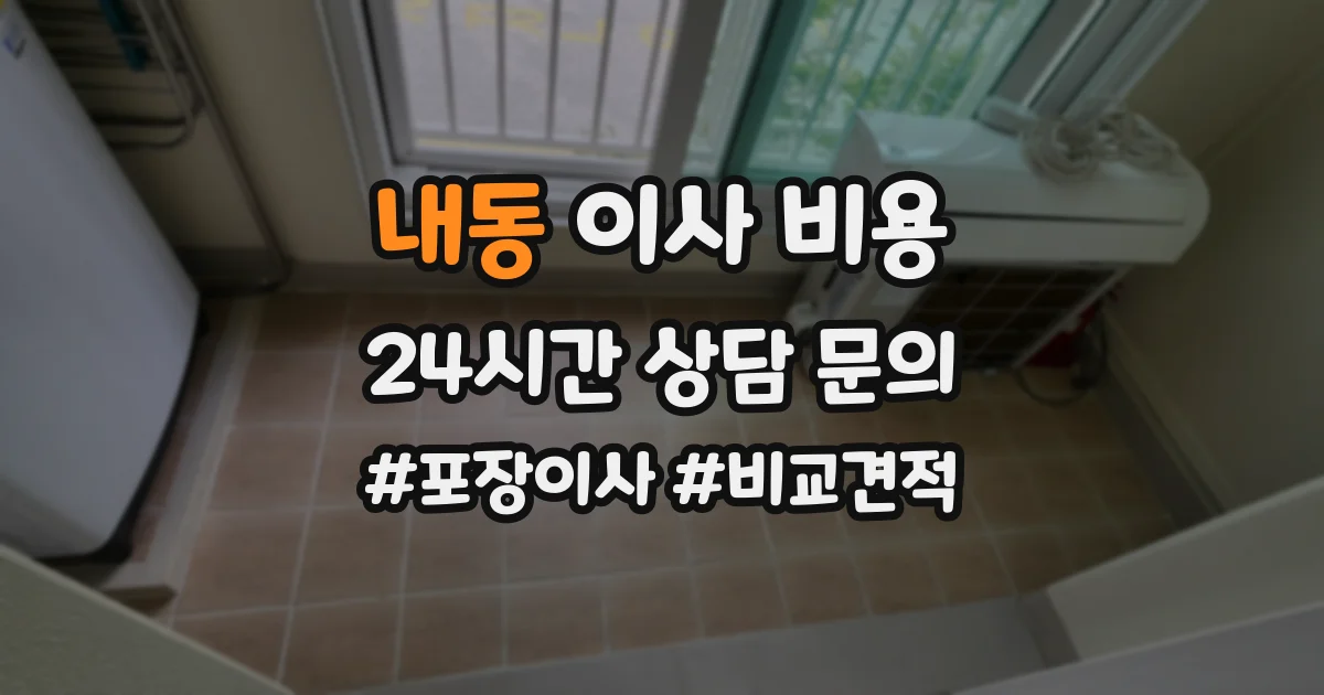 내동 이사 비용