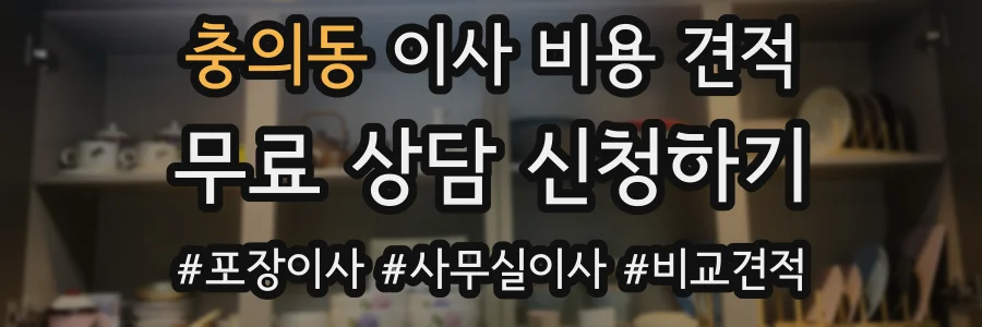 충의동 이사 비용 견적