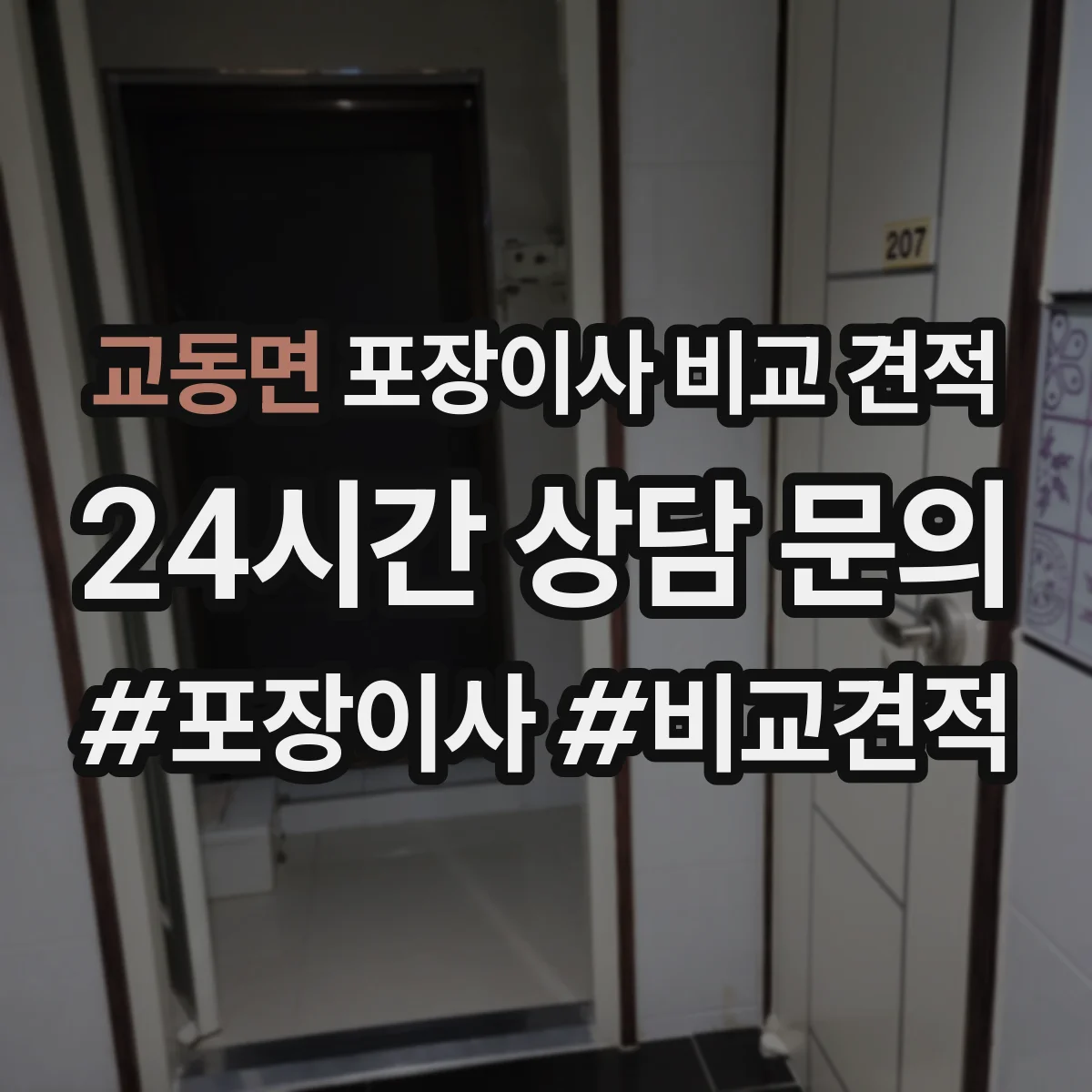 교동면 포장이사 비교 견적