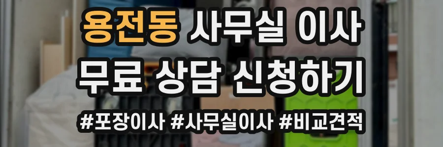 용전동 사무실 이사