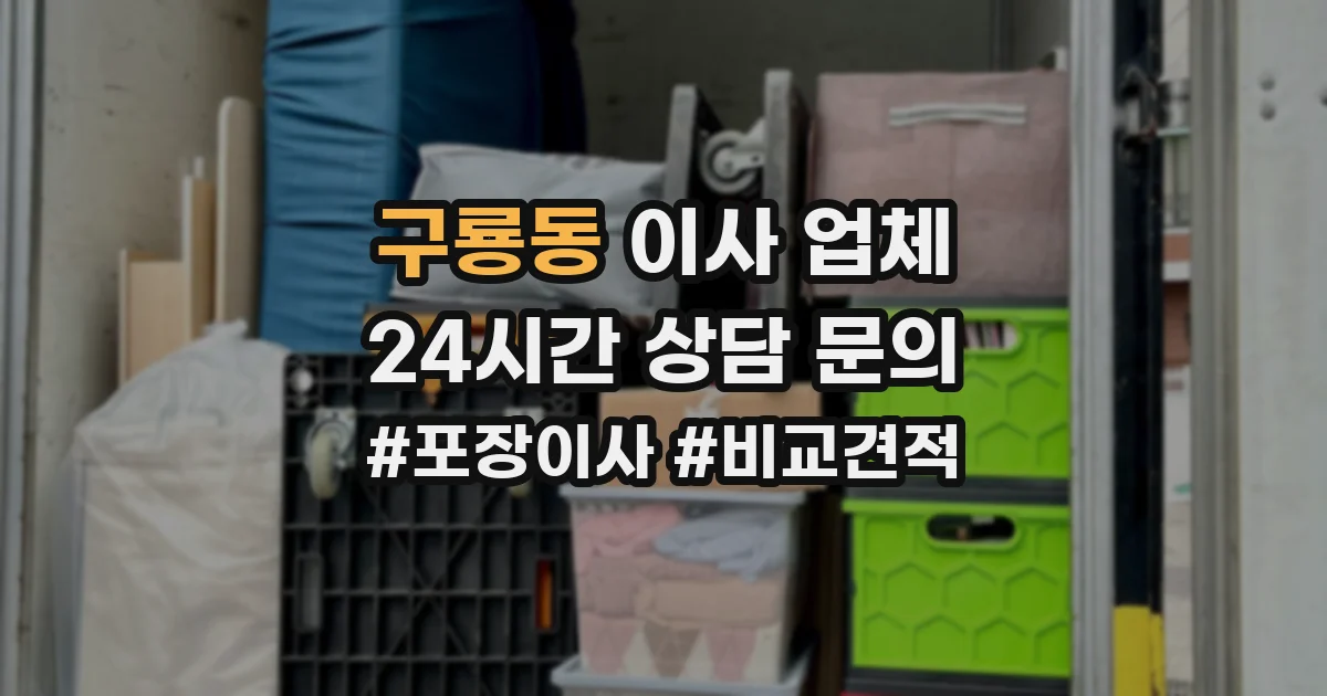 구룡동 이사 업체