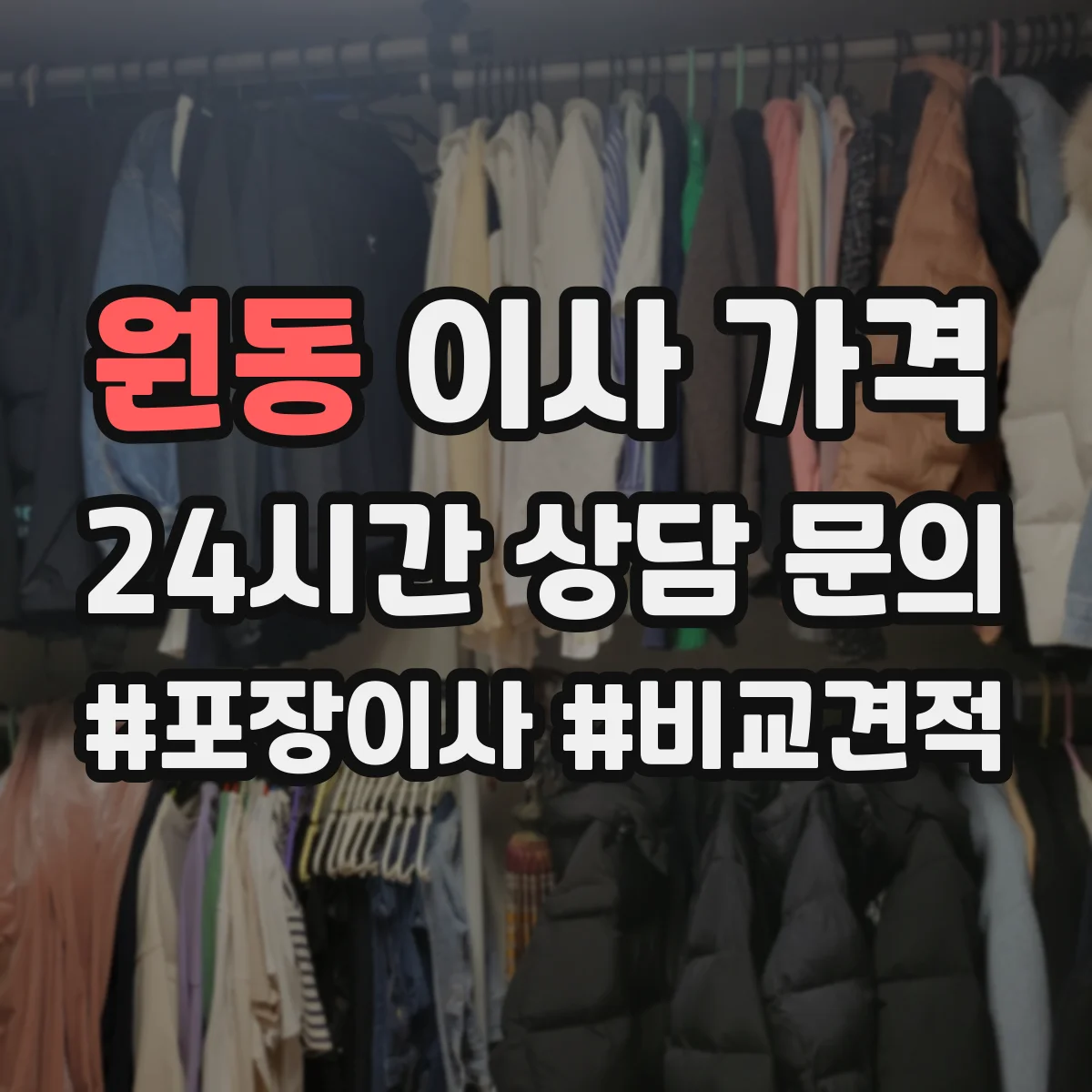 원동 이사 가격