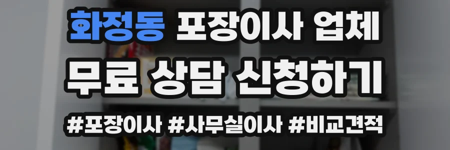 화정동 포장이사 업체