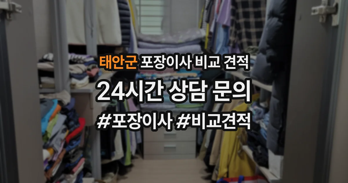 태안군 포장이사 비교 견적