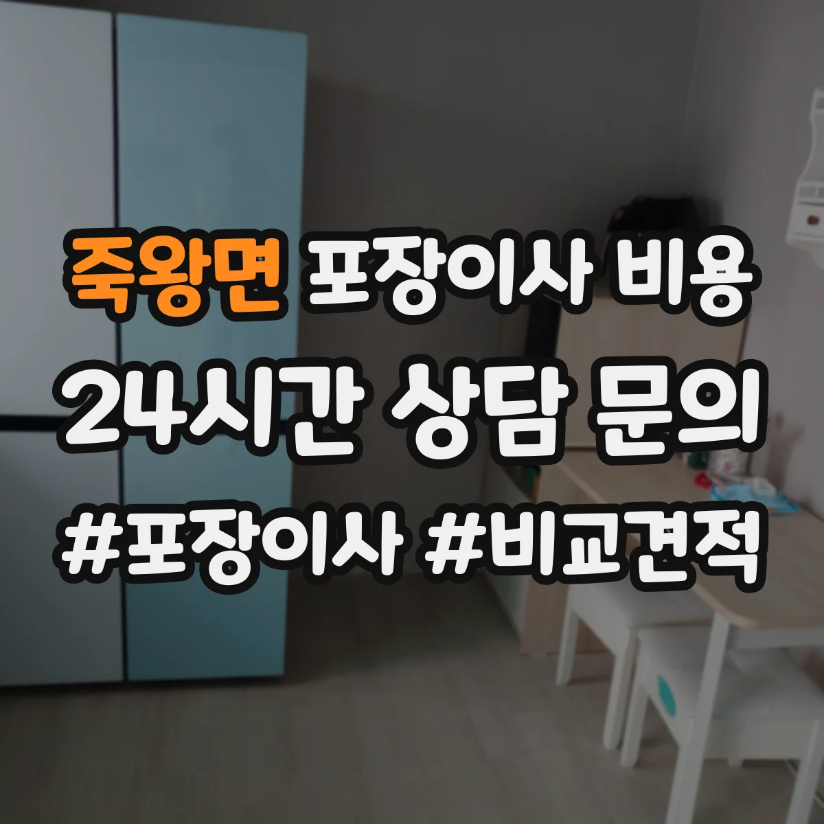 죽왕면 포장이사 비용