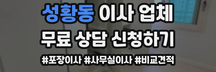 성황동 이사 업체