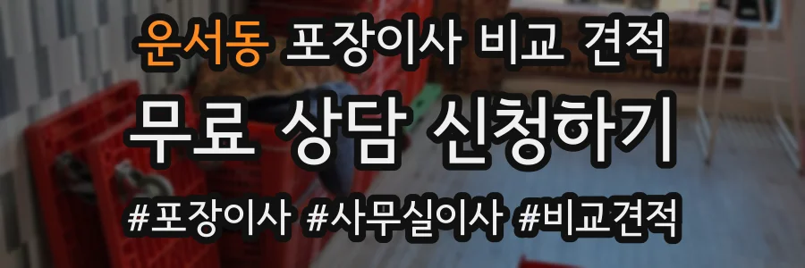 운서동 포장이사 비교 견적