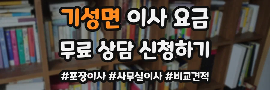 기성면 이사 요금