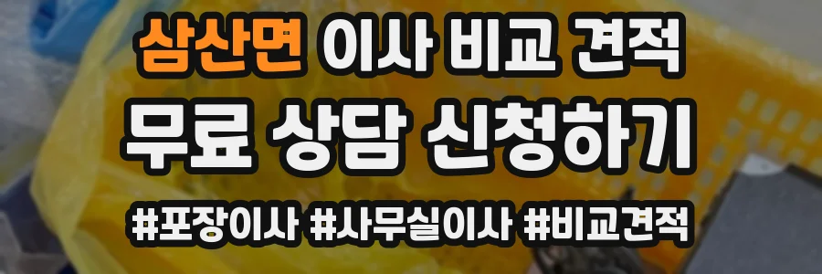 삼산면 이사 비교 견적
