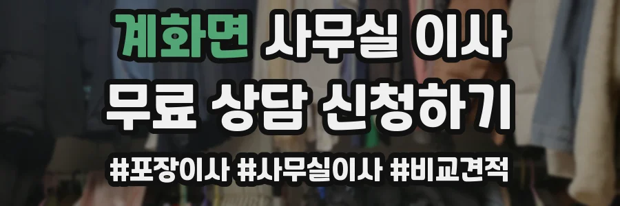 계화면 사무실 이사