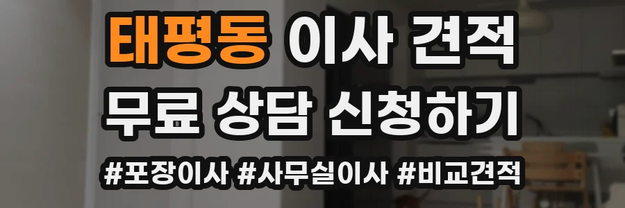 태평동 이사 견적