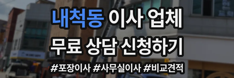 내척동 이사 업체