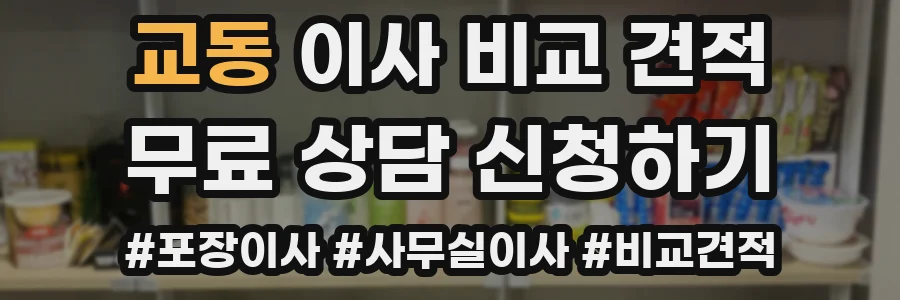 교동 이사 비교 견적