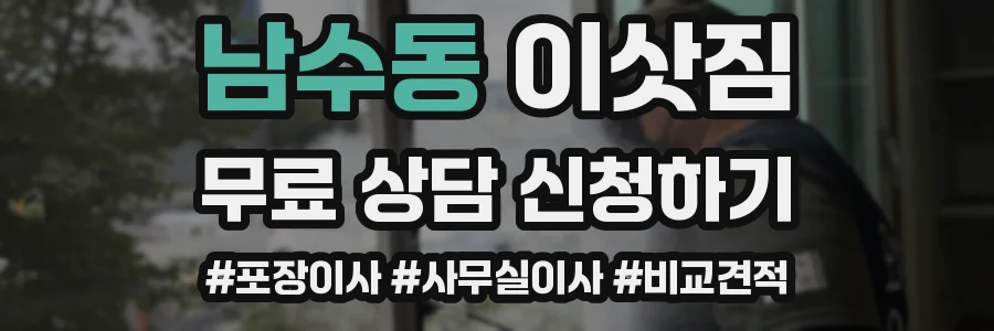 남수동 이삿짐