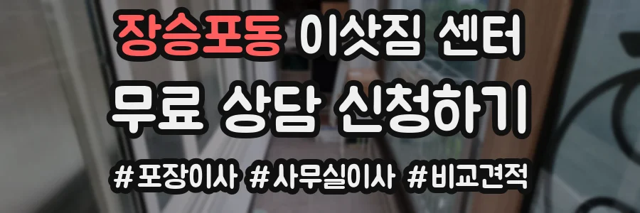 장승포동 이삿짐 센터
